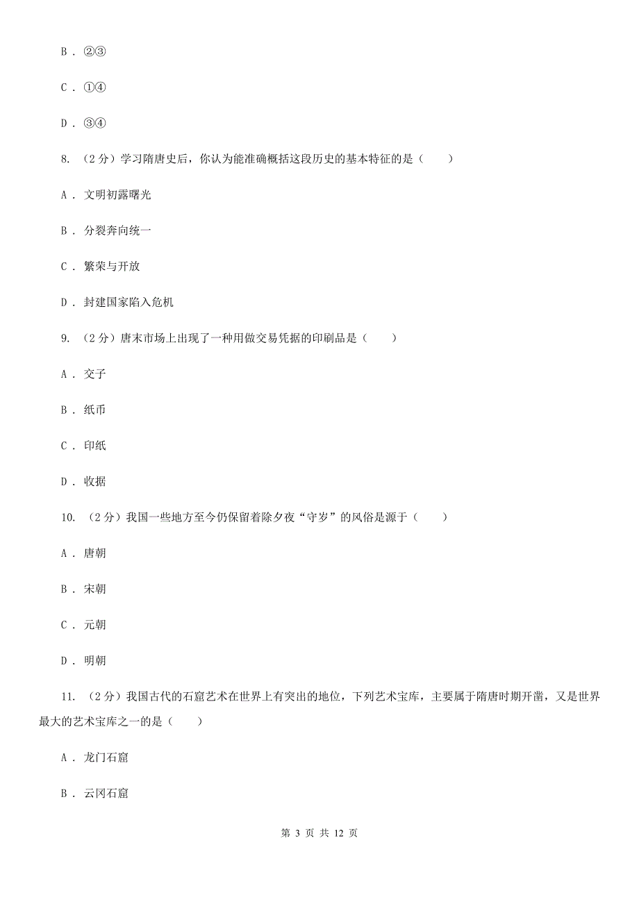 北师大版七年级下学期期中历史试卷A卷_第3页