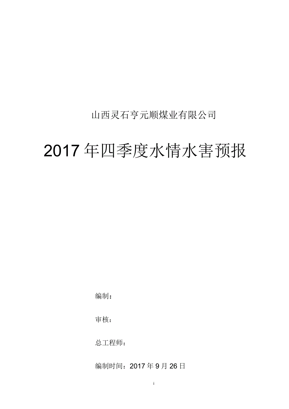 2017年四季度水情水害度预报_第1页