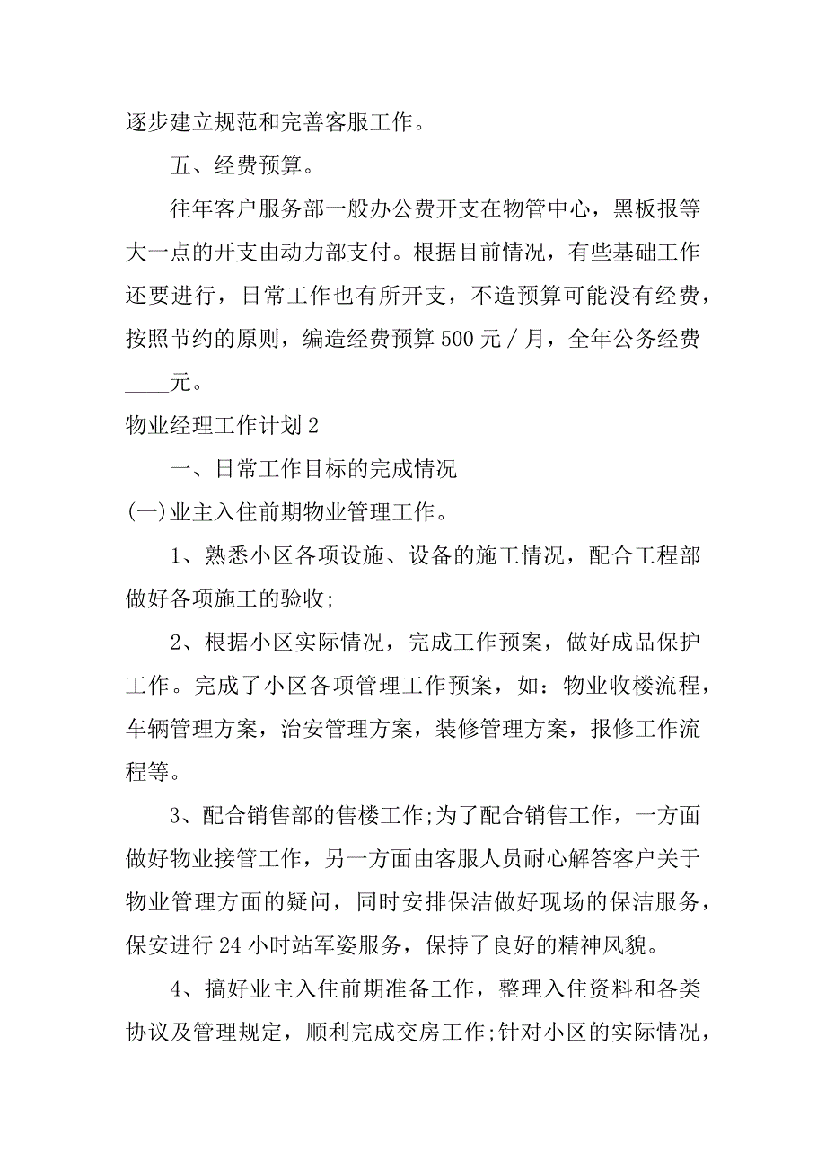 物业经理工作计划3篇(物业经理工作计划怎么写)_第3页