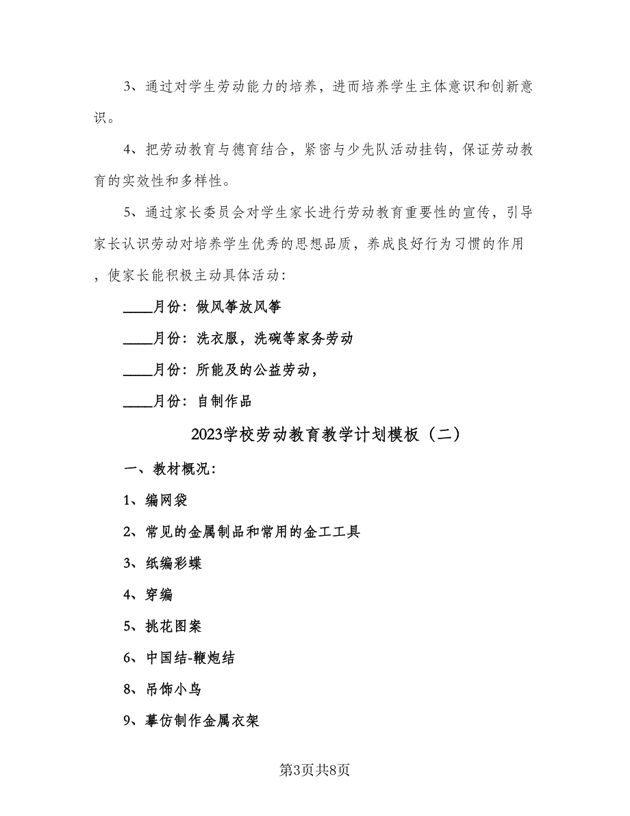 2023学校劳动教育教学计划模板（四篇）.doc_第3页