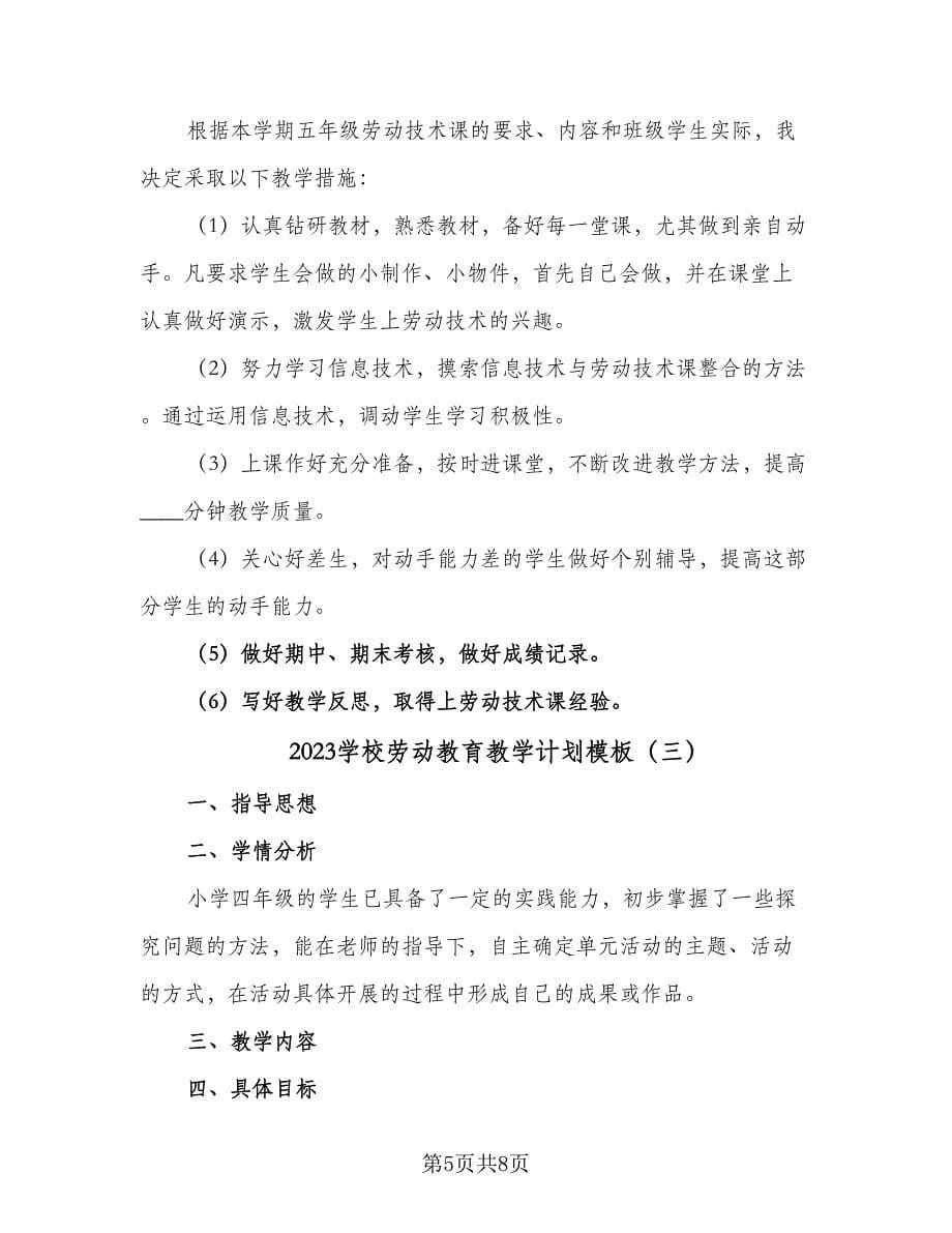 2023学校劳动教育教学计划模板（四篇）.doc_第5页