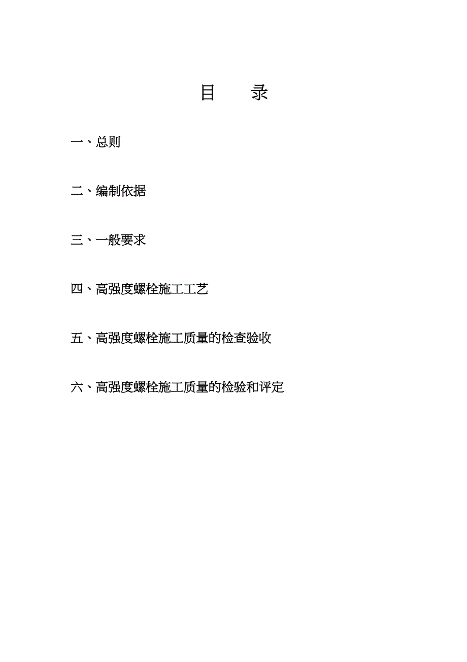 【施工管理】锅炉钢架高强度螺栓连接施工工艺(DOC 17页)_第1页