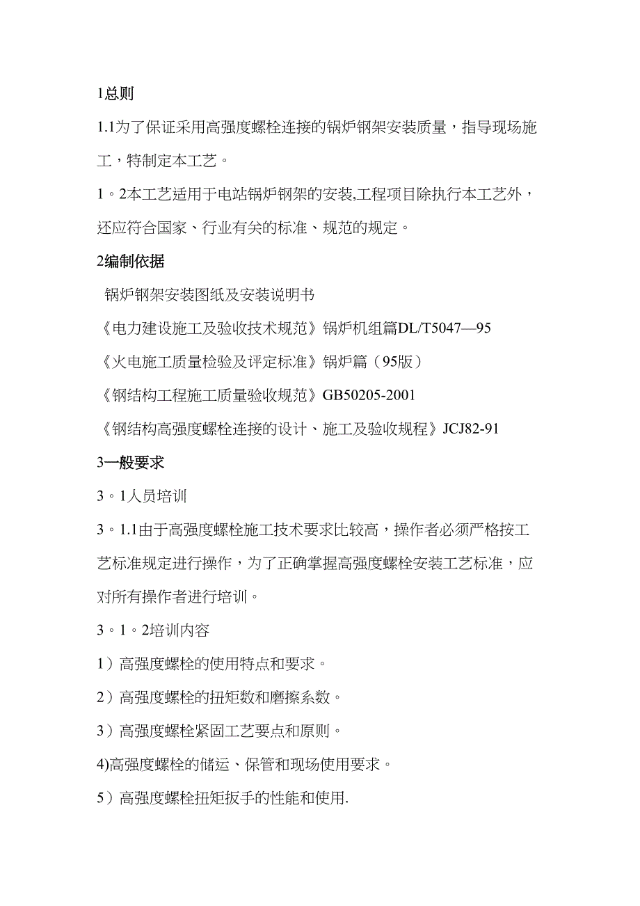 【施工管理】锅炉钢架高强度螺栓连接施工工艺(DOC 17页)_第2页