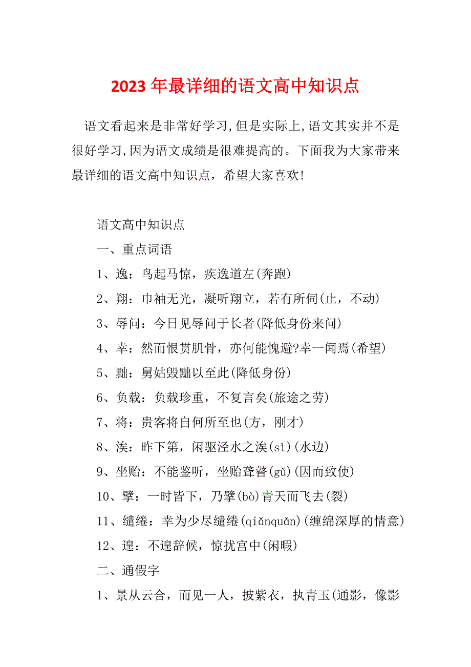 2023年最详细的语文高中知识点_第1页