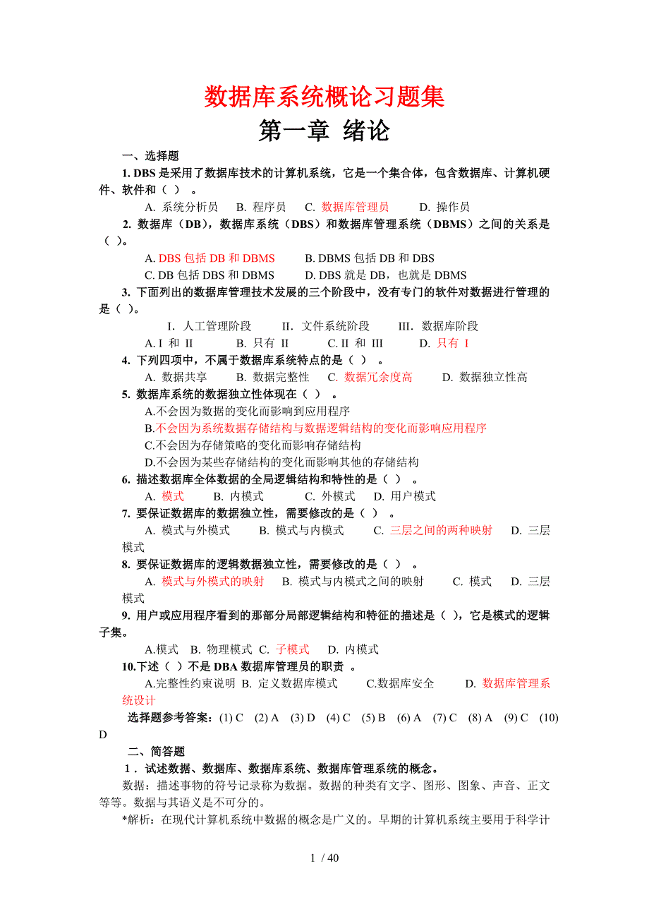 数据库系统概论考试总复习题_第1页