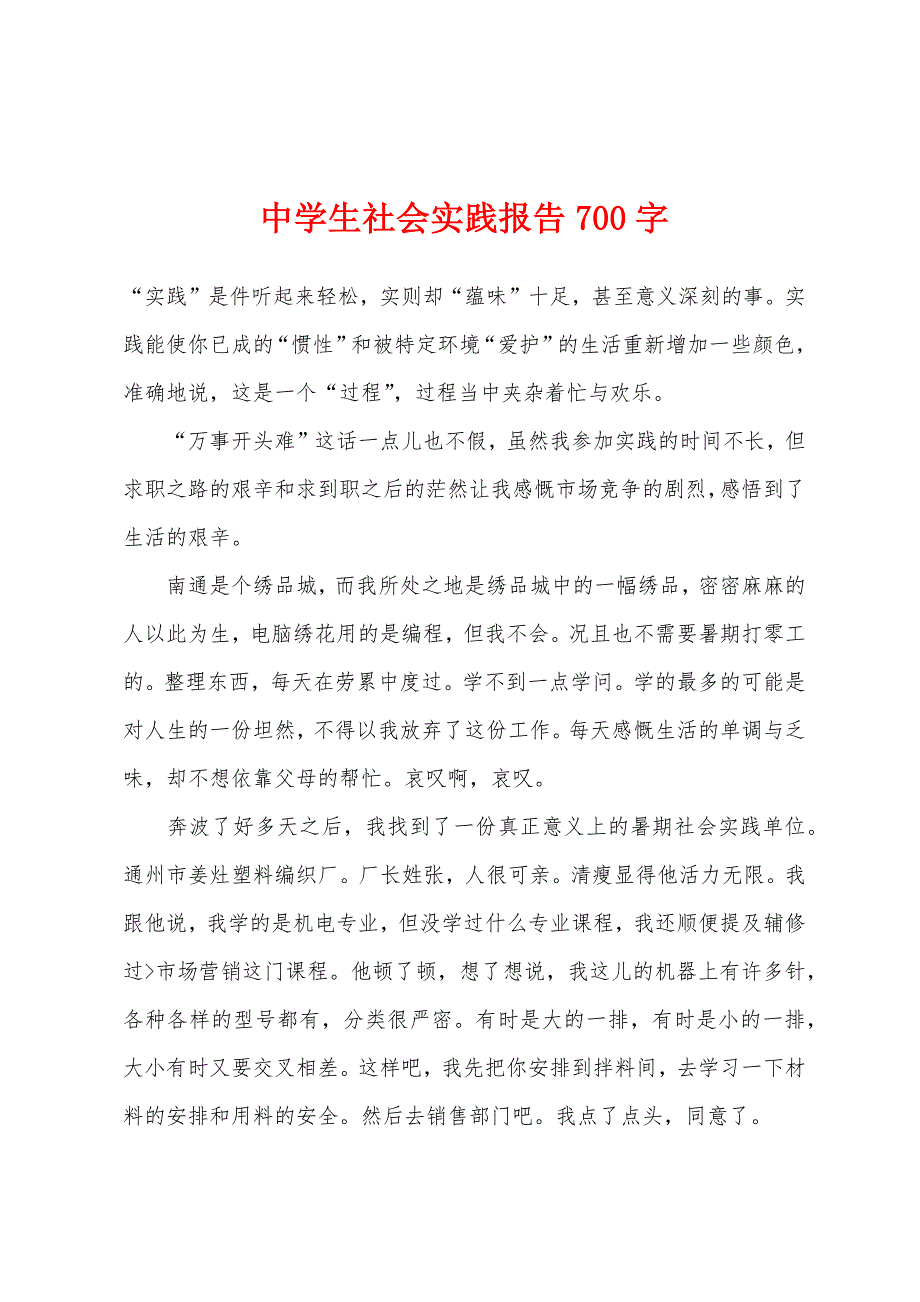 中学生社会实践报告700字.docx_第1页