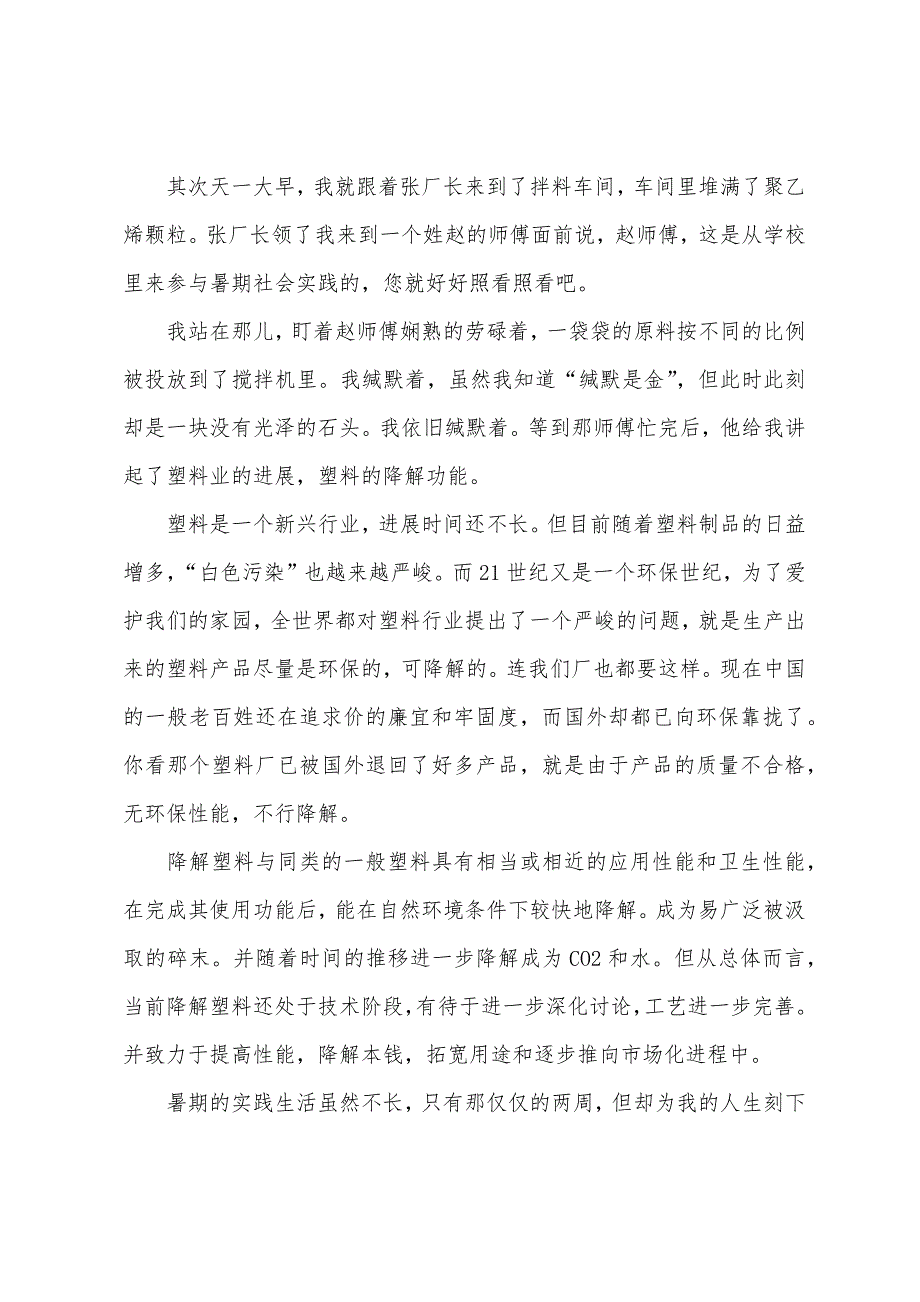 中学生社会实践报告700字.docx_第2页