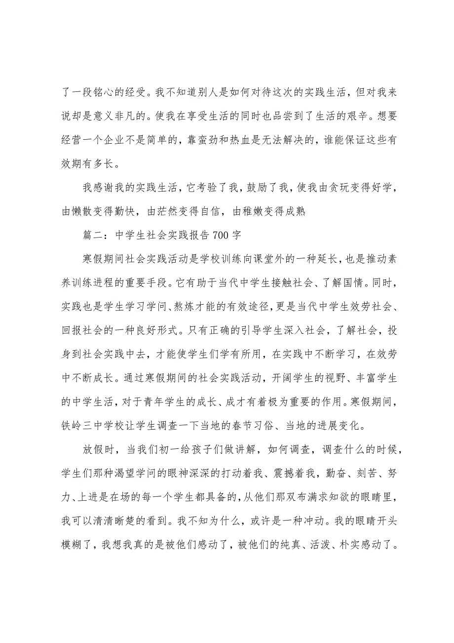 中学生社会实践报告700字.docx_第3页