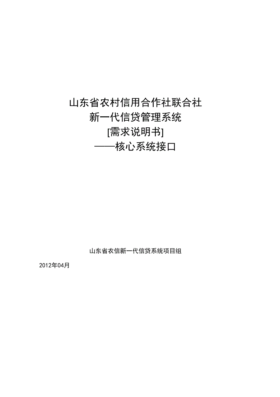 农村信用合作社联合社新一代信贷管理系统需求说明书56_第1页