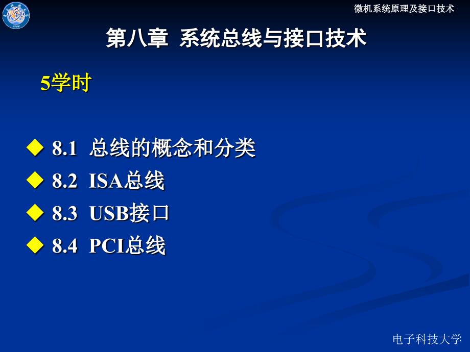 第八章微机总线与接口技术_第1页