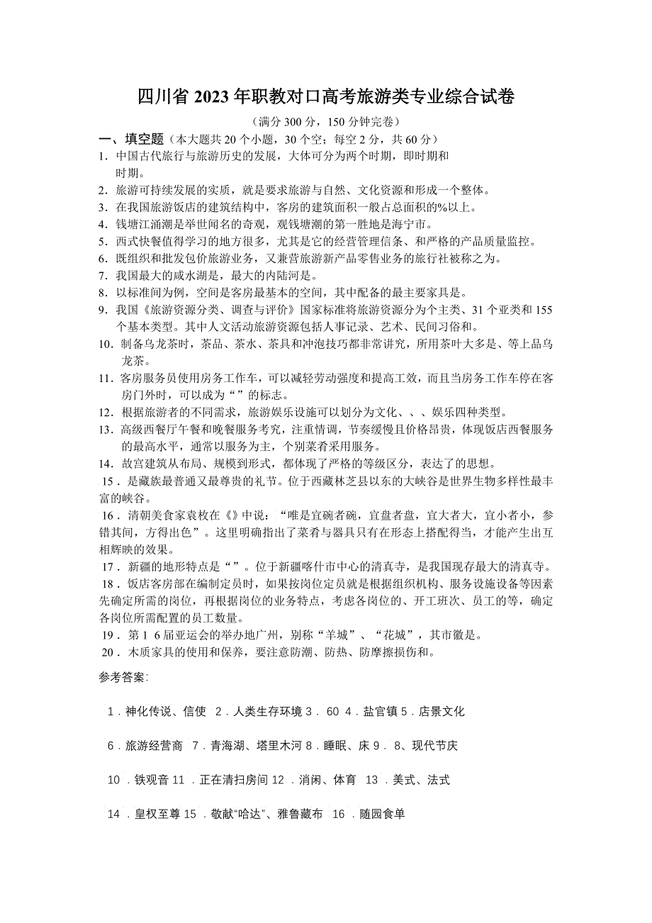 四川省XXXX年普通高校对口招生统一考试旅游类专业综合试卷_第1页