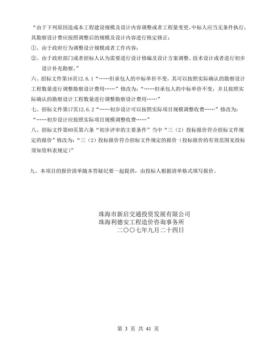 [精品文档]珠海市金海大桥工程初步勘察设计_第3页