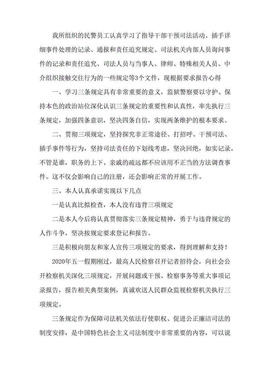 派出所民警三个规定承诺心得体会3篇_第1页