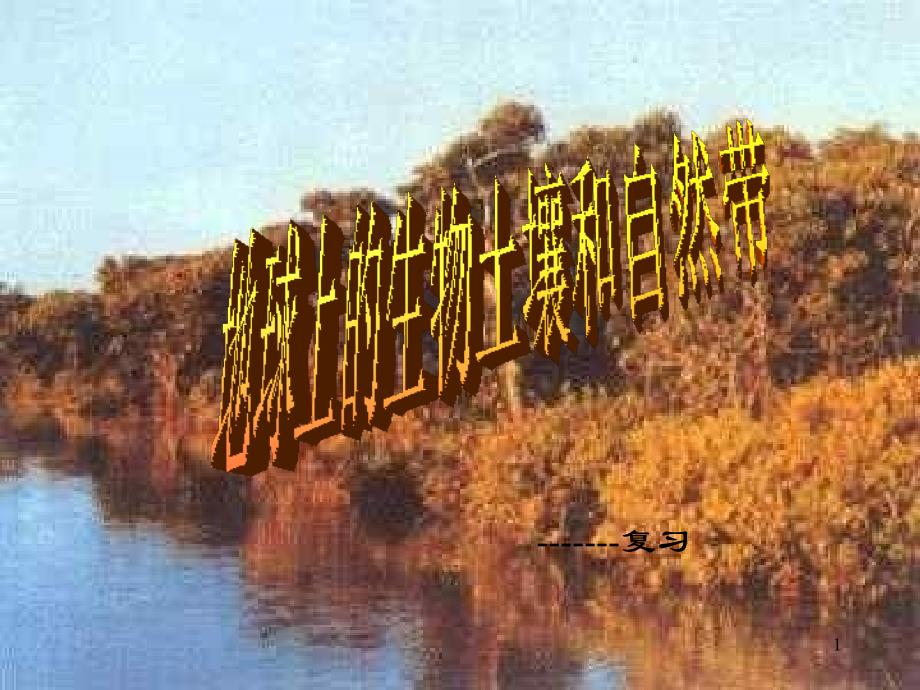 地球上的生物土壤和自然带_第1页