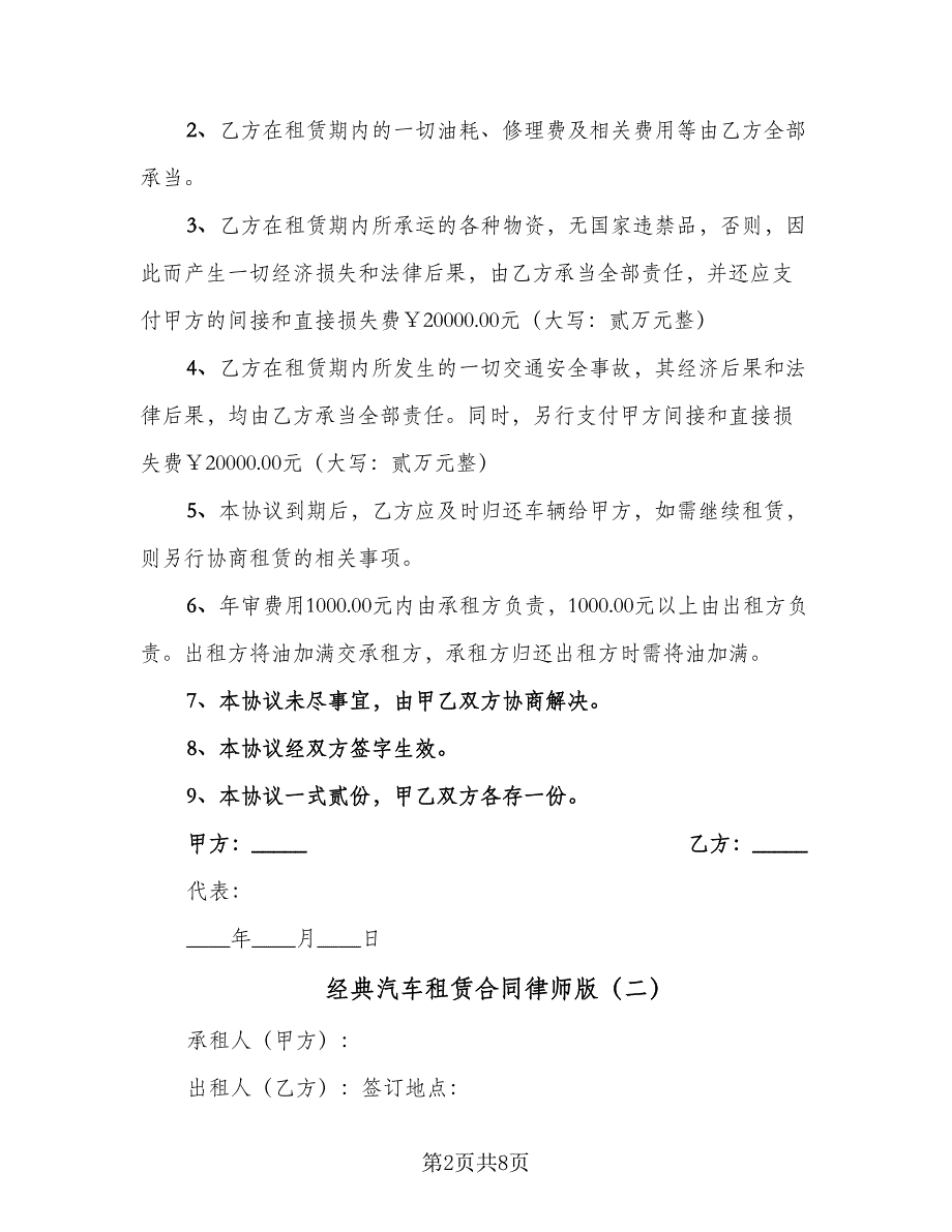 经典汽车租赁合同律师版（三篇）.doc_第2页