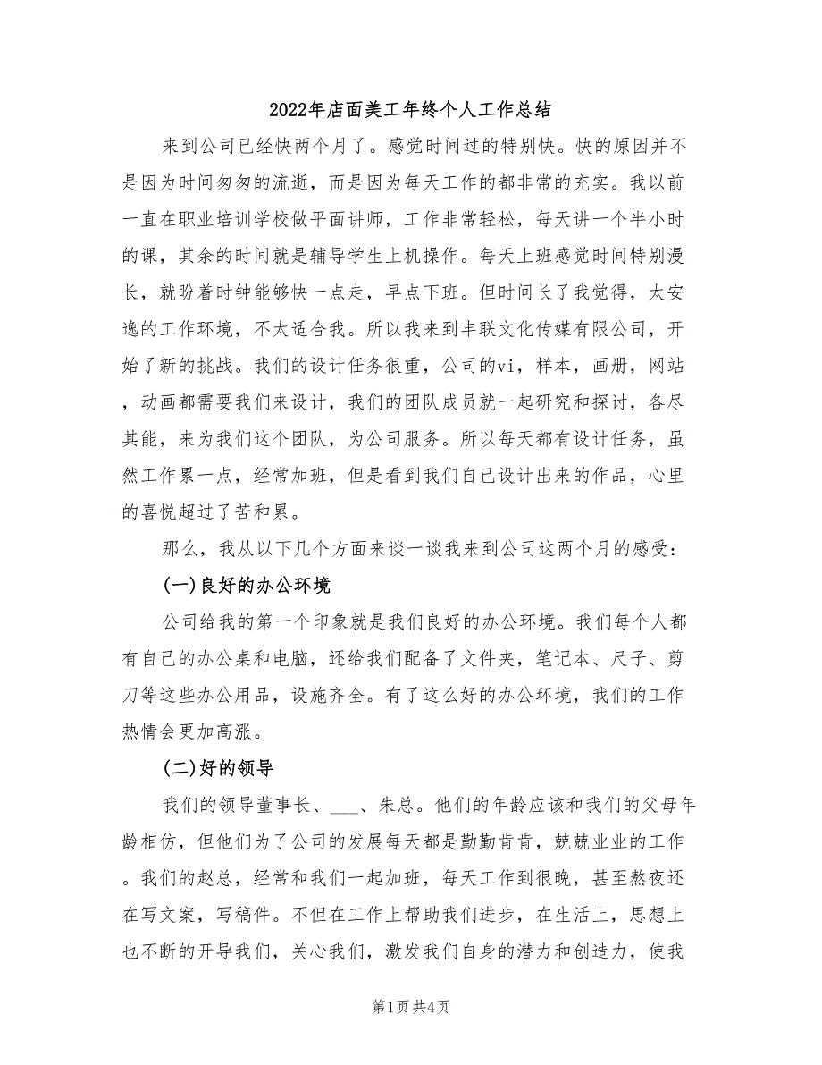 2022年店面美工年终个人工作总结_第1页