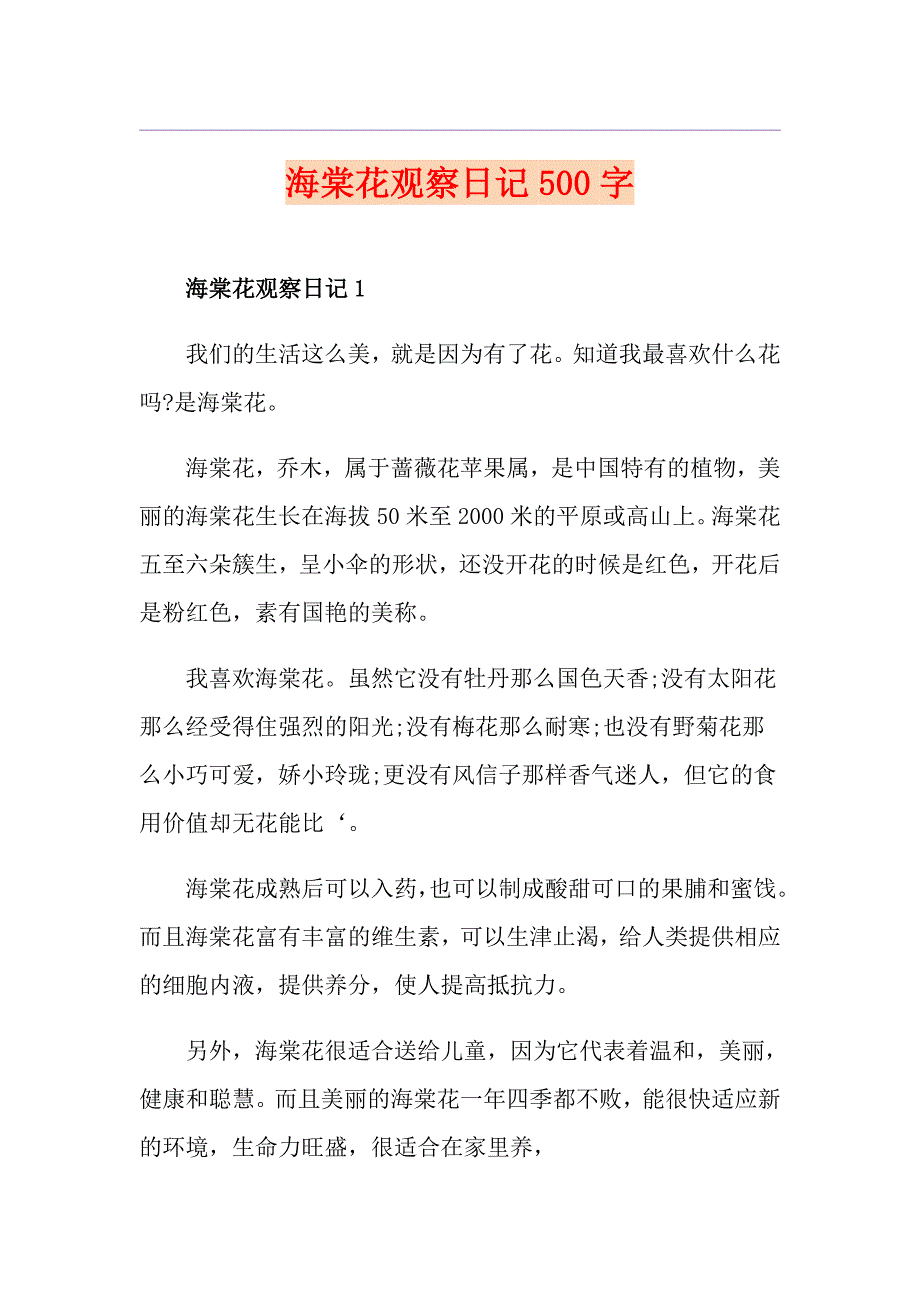 海棠花观察日记500字_第1页