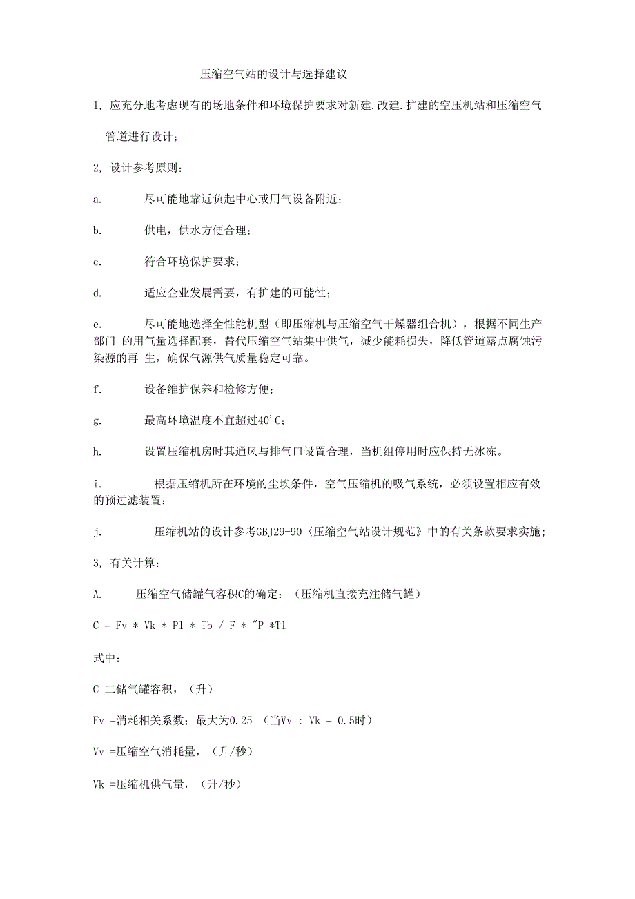 压缩空气站的设计与选择建议_第1页