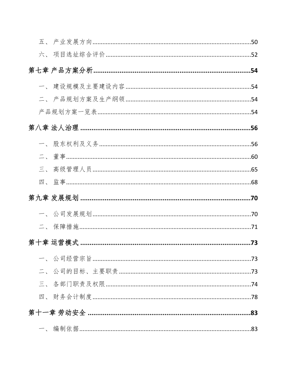 金华高低压开关成套设备项目可行性研究报告_第4页