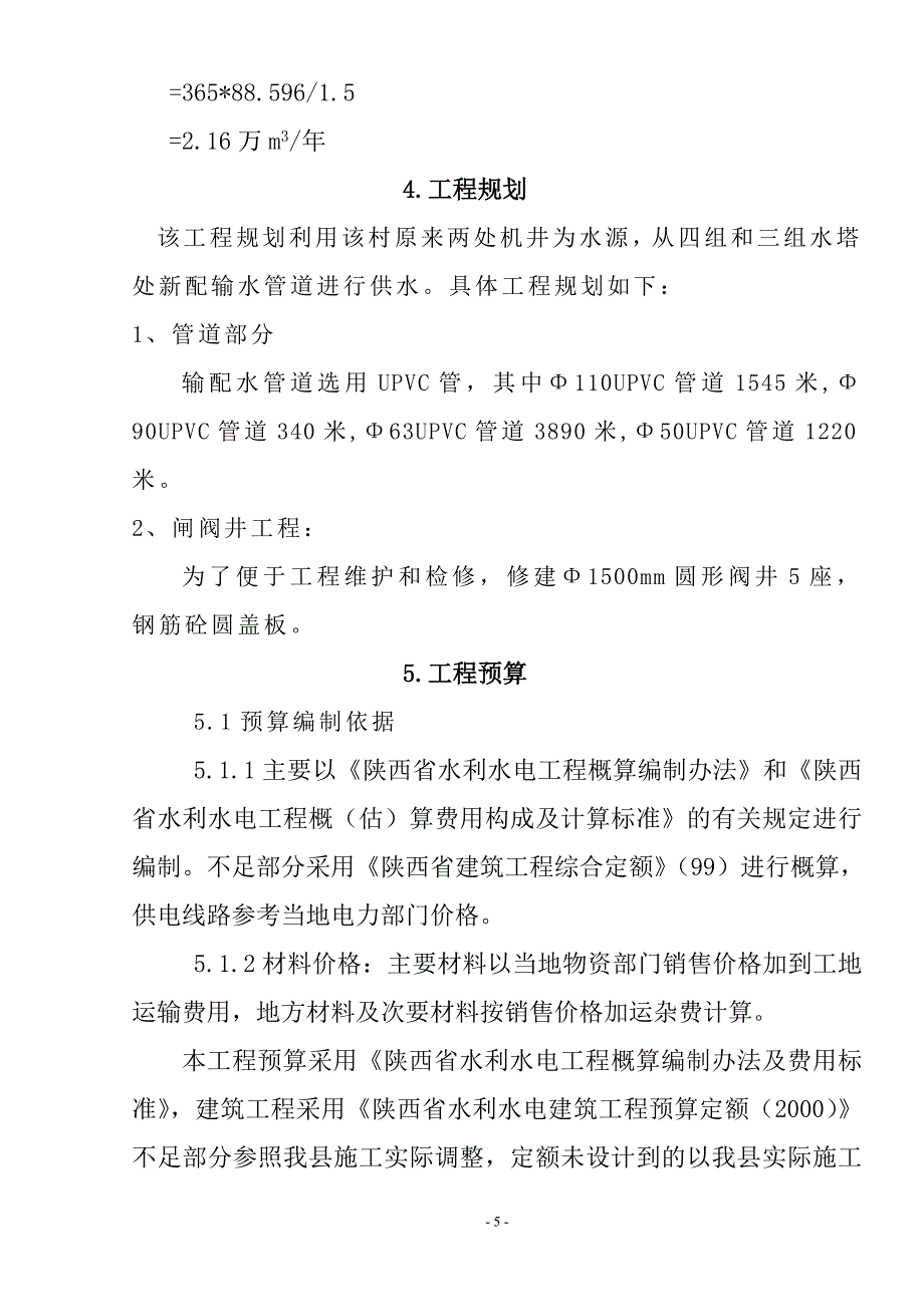 长武县巨家镇佛爷殿村供水设计说明书.doc_第5页