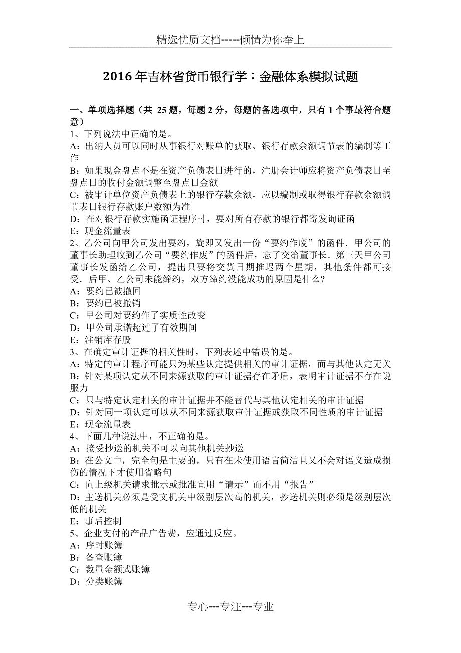 2016年吉林省货币银行学：金融体系模拟试题_第1页