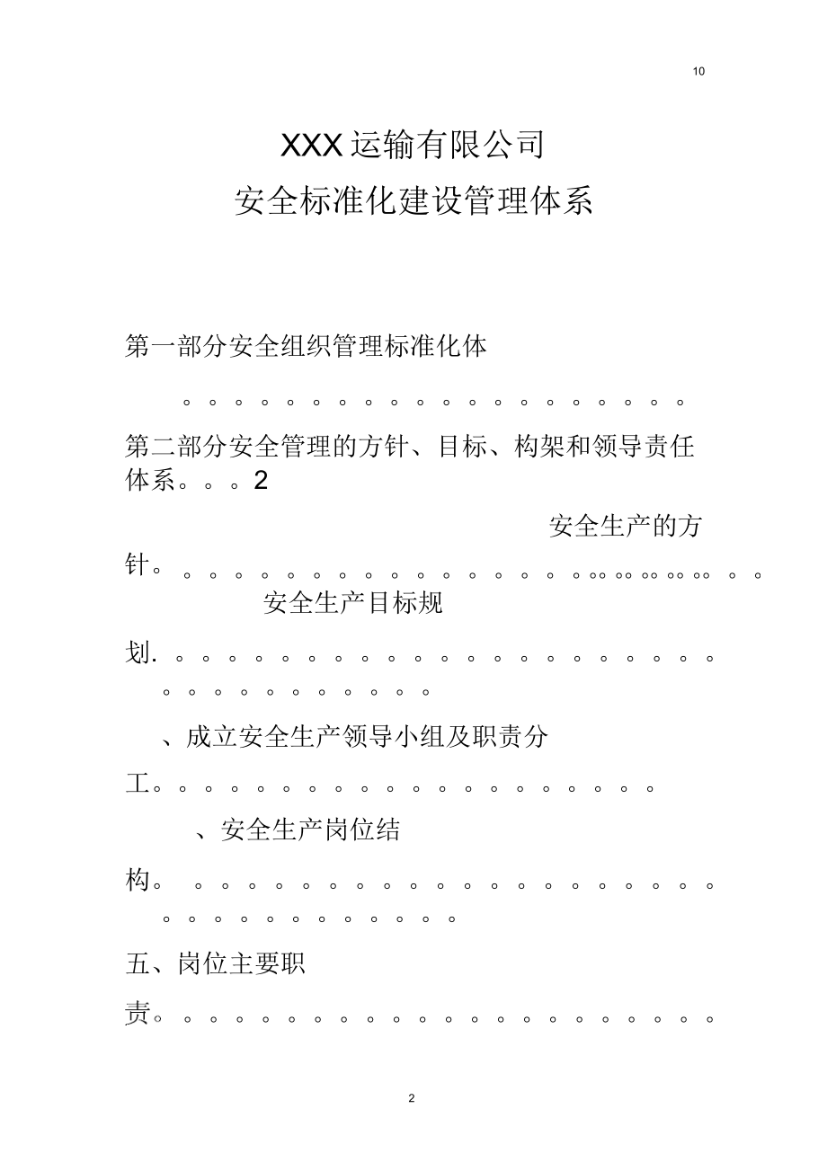 运输有限公司安全标准化建设管理体系_第2页