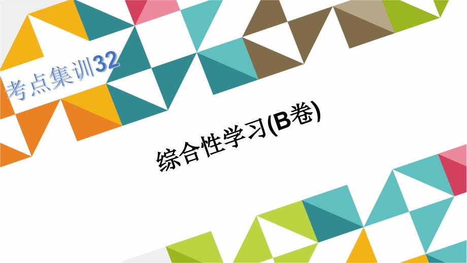 浙江湖州中考名师面对面考点集训课件：综合性学习(b卷)(共24张ppt)_第1页