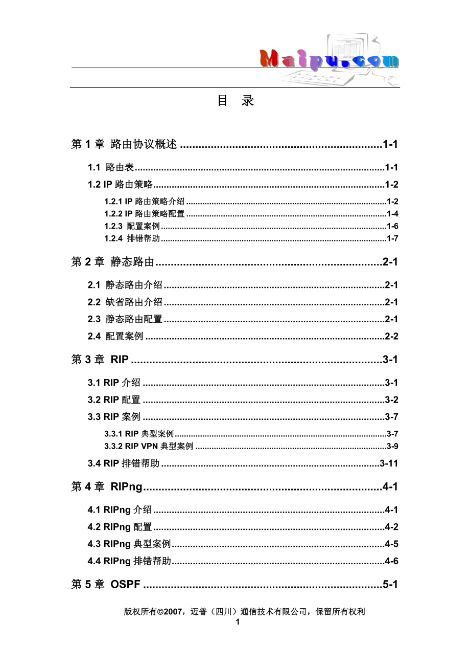 MyPower 交换机操作手册_07_路由协议操作_第1页