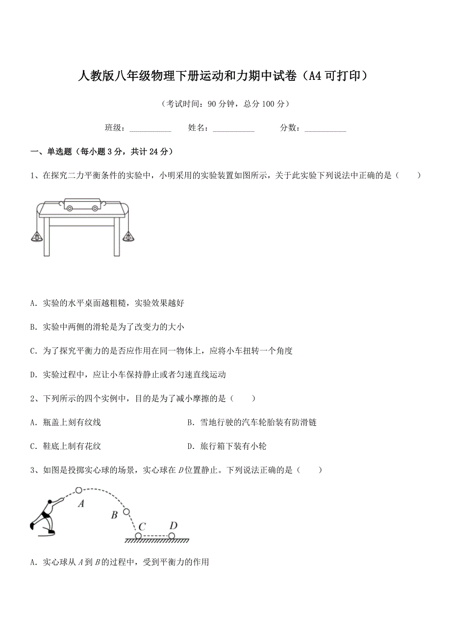 2019年度人教版八年级物理下册运动和力期中试卷(A4可打印).docx_第1页