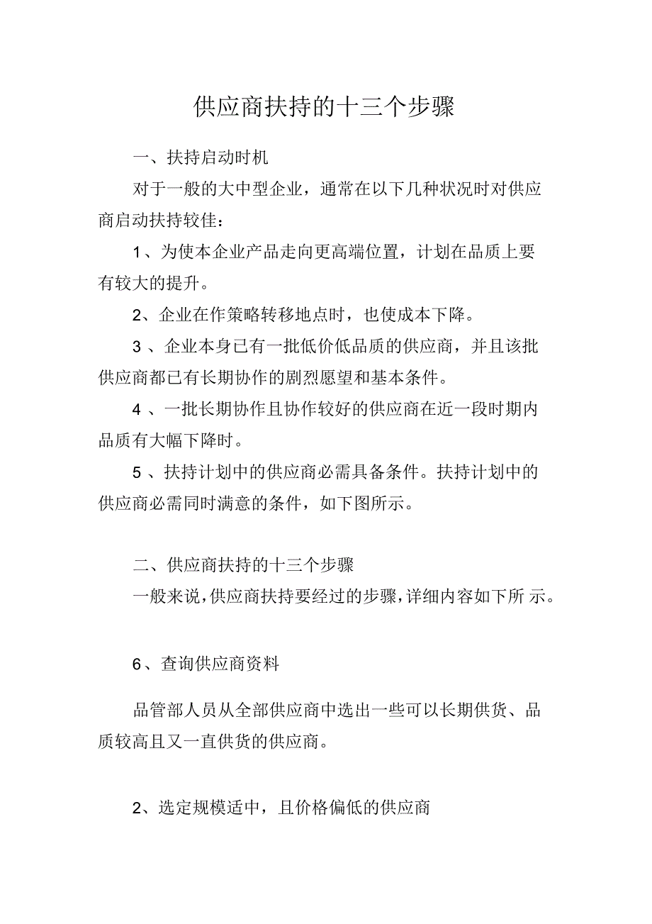 供应商扶持的十三个步骤_第1页