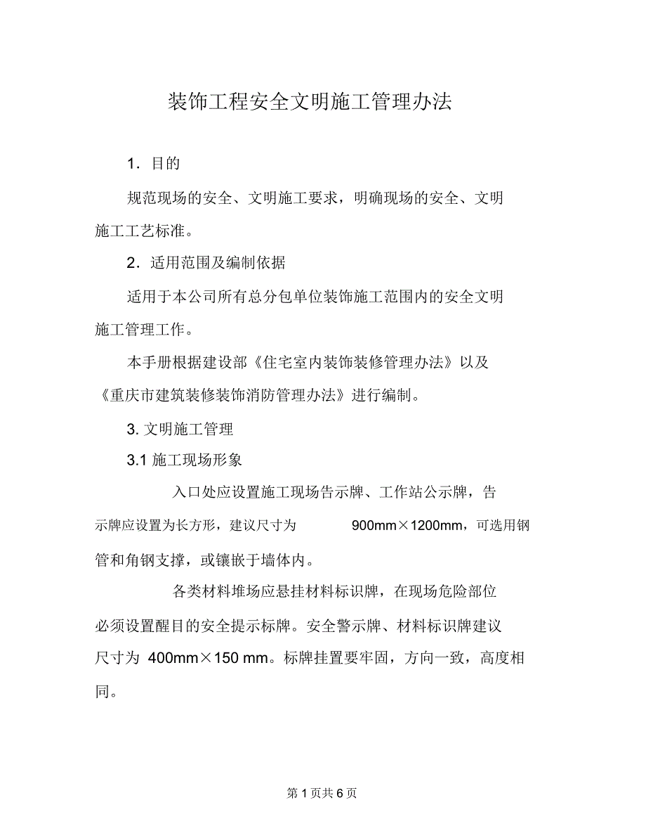 装饰工程安全文明施工管理办法_第1页