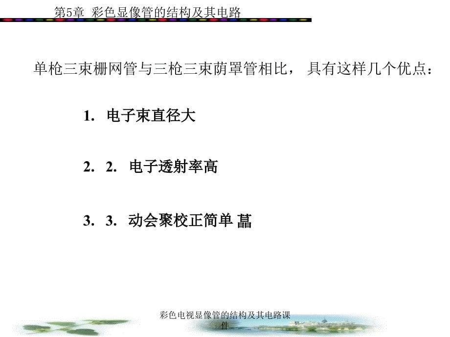 彩色电视显像管的结构及其电路课件_第5页