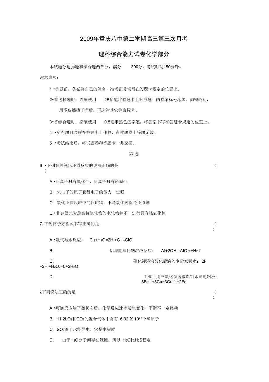 2009年重庆八中第二学期高三第三次月考理综化学部分_第1页