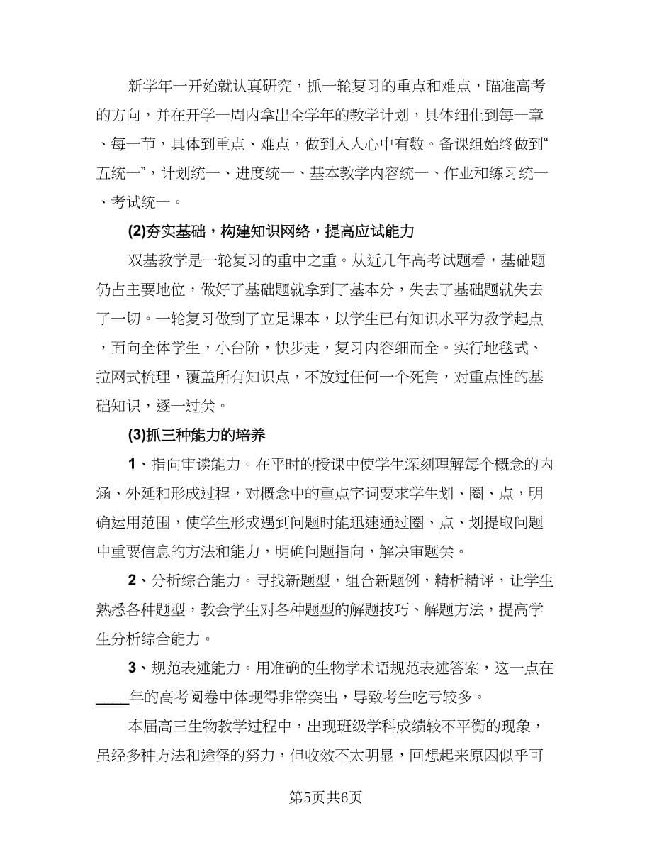 高中生物教师教学教育总结范文（三篇）.doc_第5页