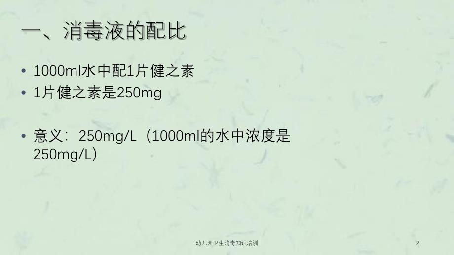 幼儿园卫生消毒知识培训课件_第2页