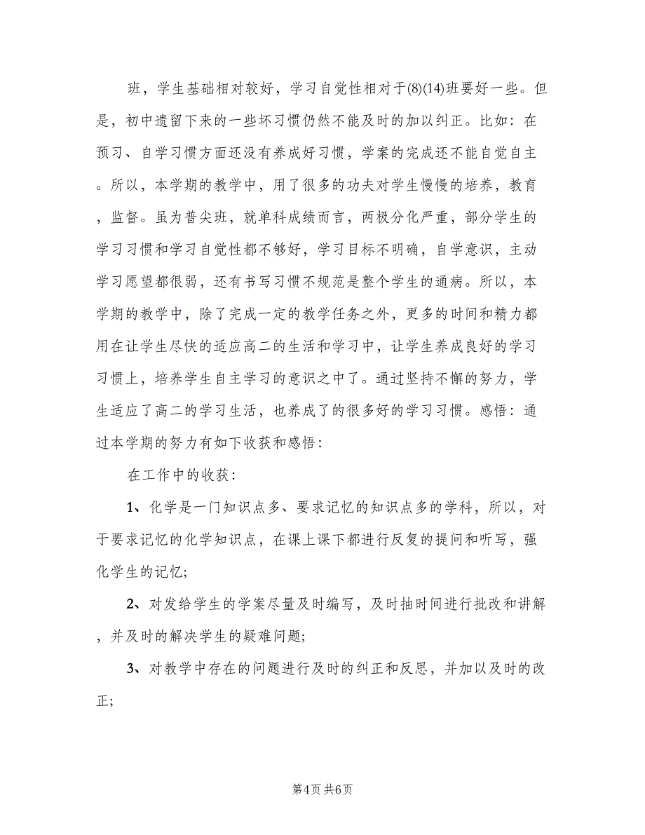 高二化学教师工作总结样本（二篇）.doc_第4页