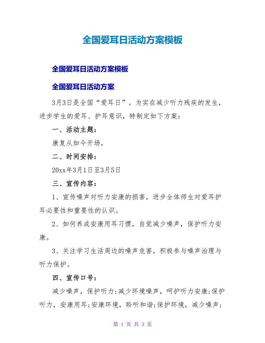 全国爱耳日活动方案模板.doc_第1页