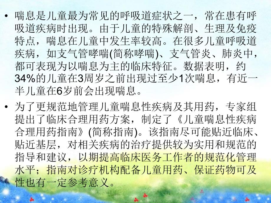 儿童喘息性疾病合理用药指南(版)复习课程_第2页