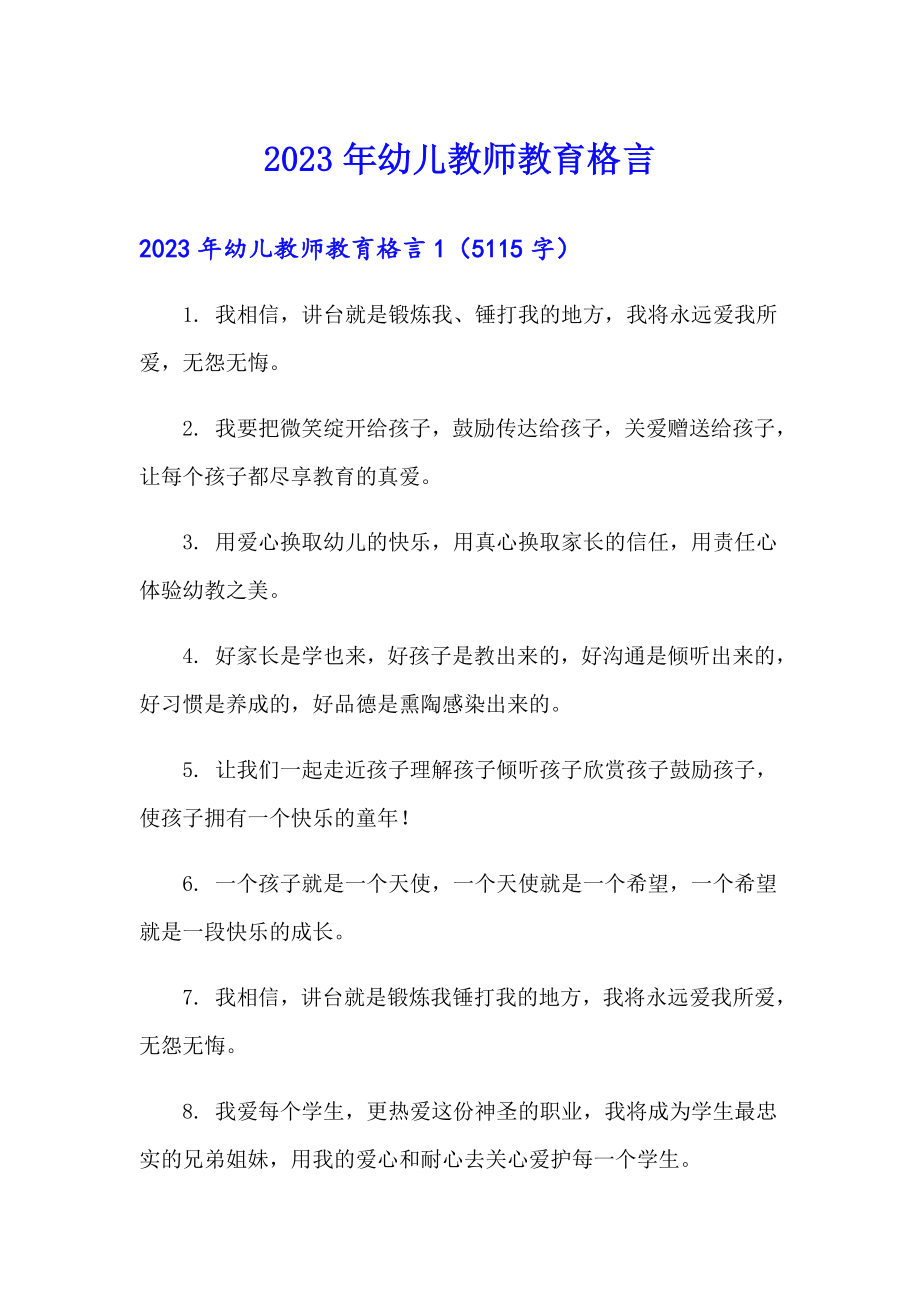 2023年幼儿教师教育格言_第1页