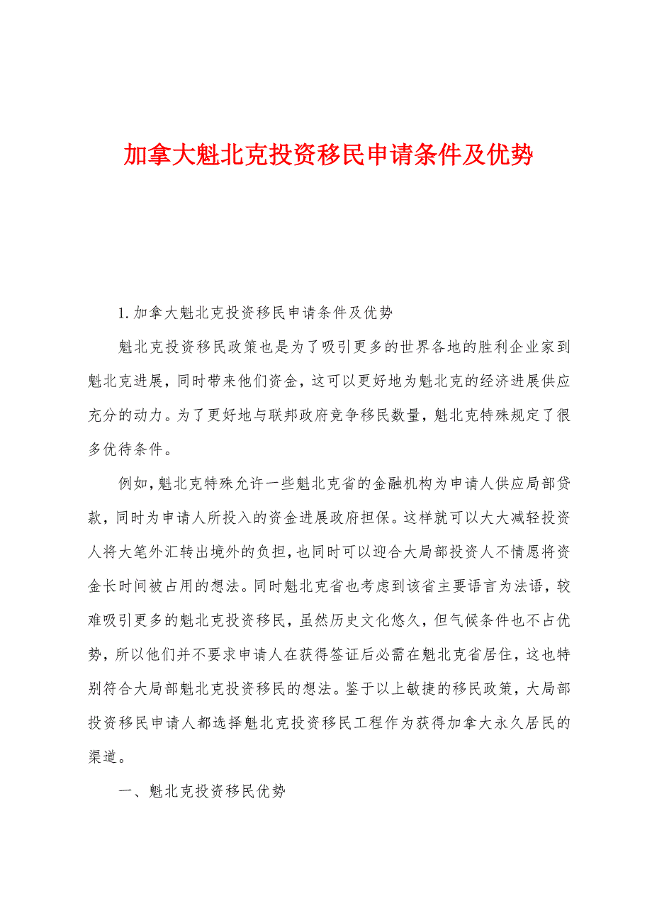 加拿大魁北克投资移民申请条件及优势.docx_第1页