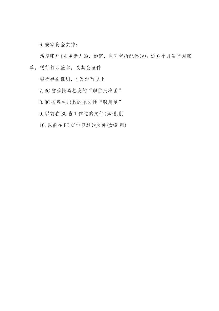 加拿大魁北克投资移民申请条件及优势.docx_第5页