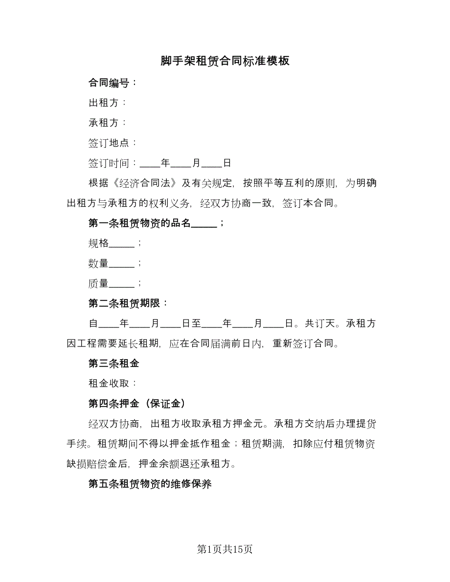 脚手架租赁合同标准模板（7篇）_第1页