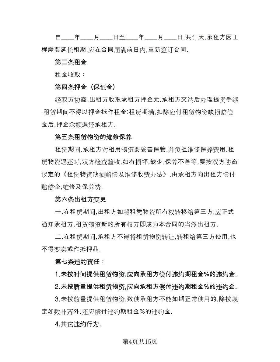 脚手架租赁合同标准模板（7篇）_第4页