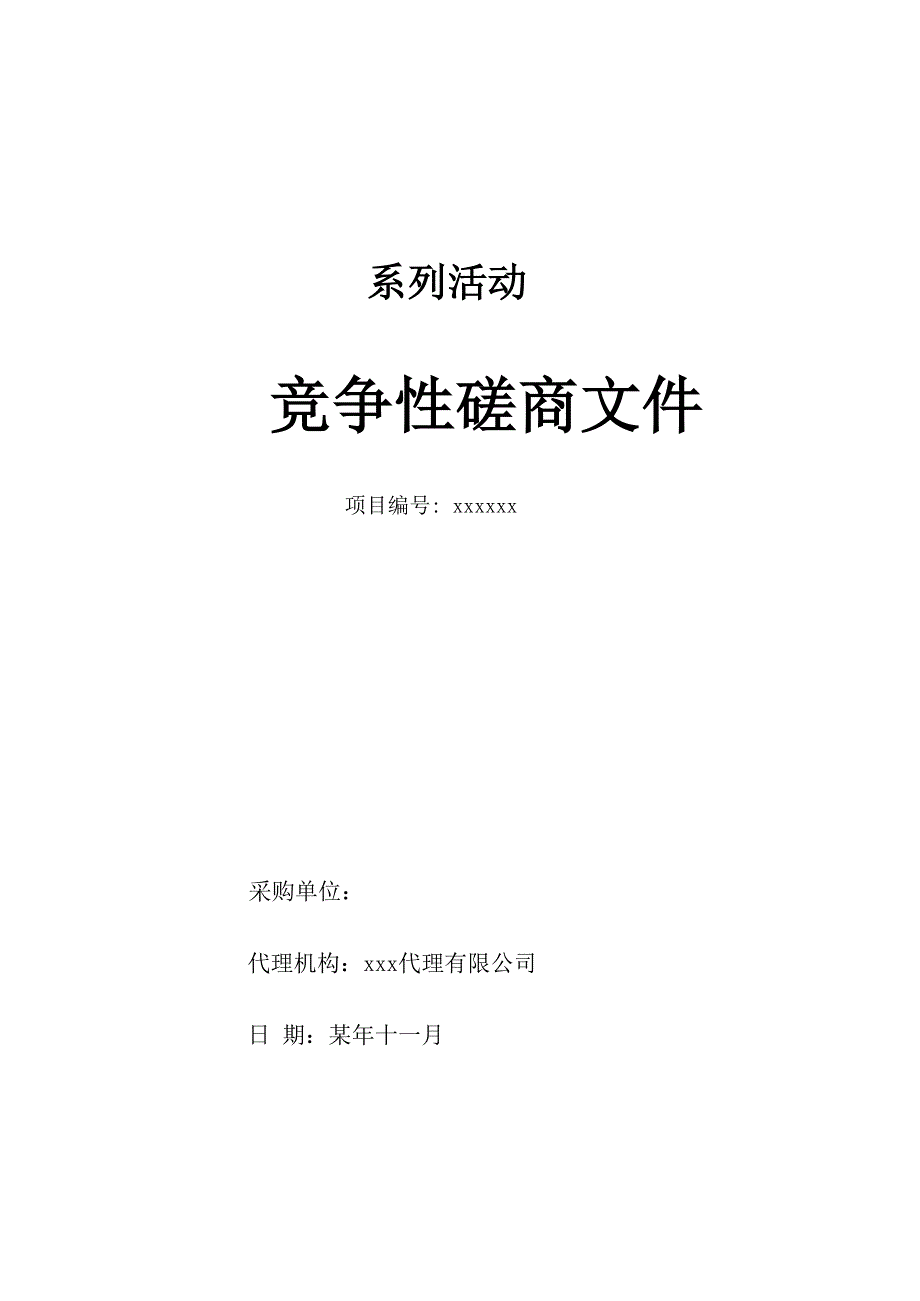 标书模板-大型活动招投标标书模板-正规投标公司标书-招标文件【办公文件模板】_第1页