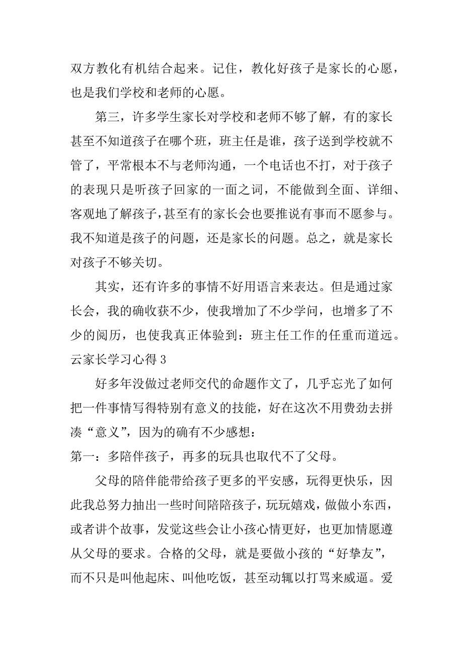 2023年云家长学习心得5篇_第5页