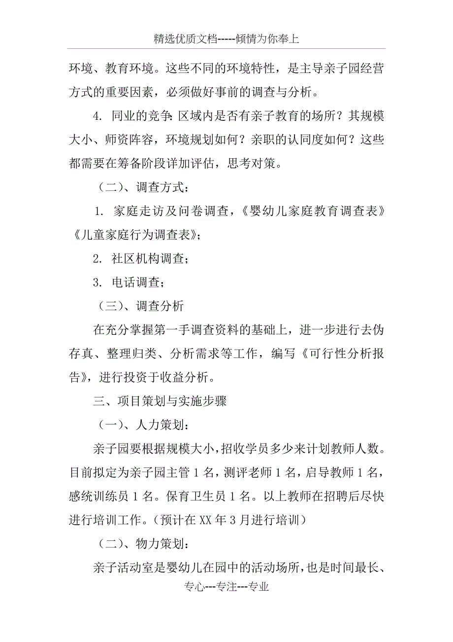 亲子中心亲子园筹备策划书范文_第2页