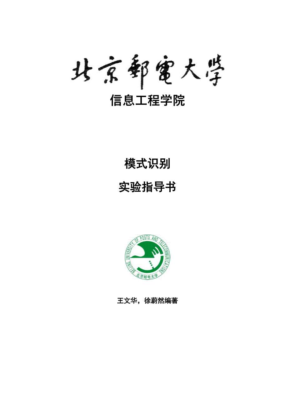 模式识别实验指导书2011_第1页