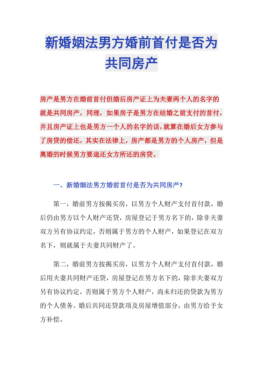 新婚姻法男方婚前首付是否为共同房产_第1页