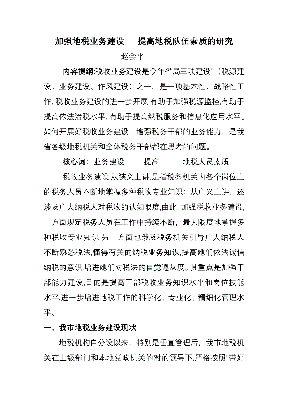 加强地税业务建设(上饶县)_第1页