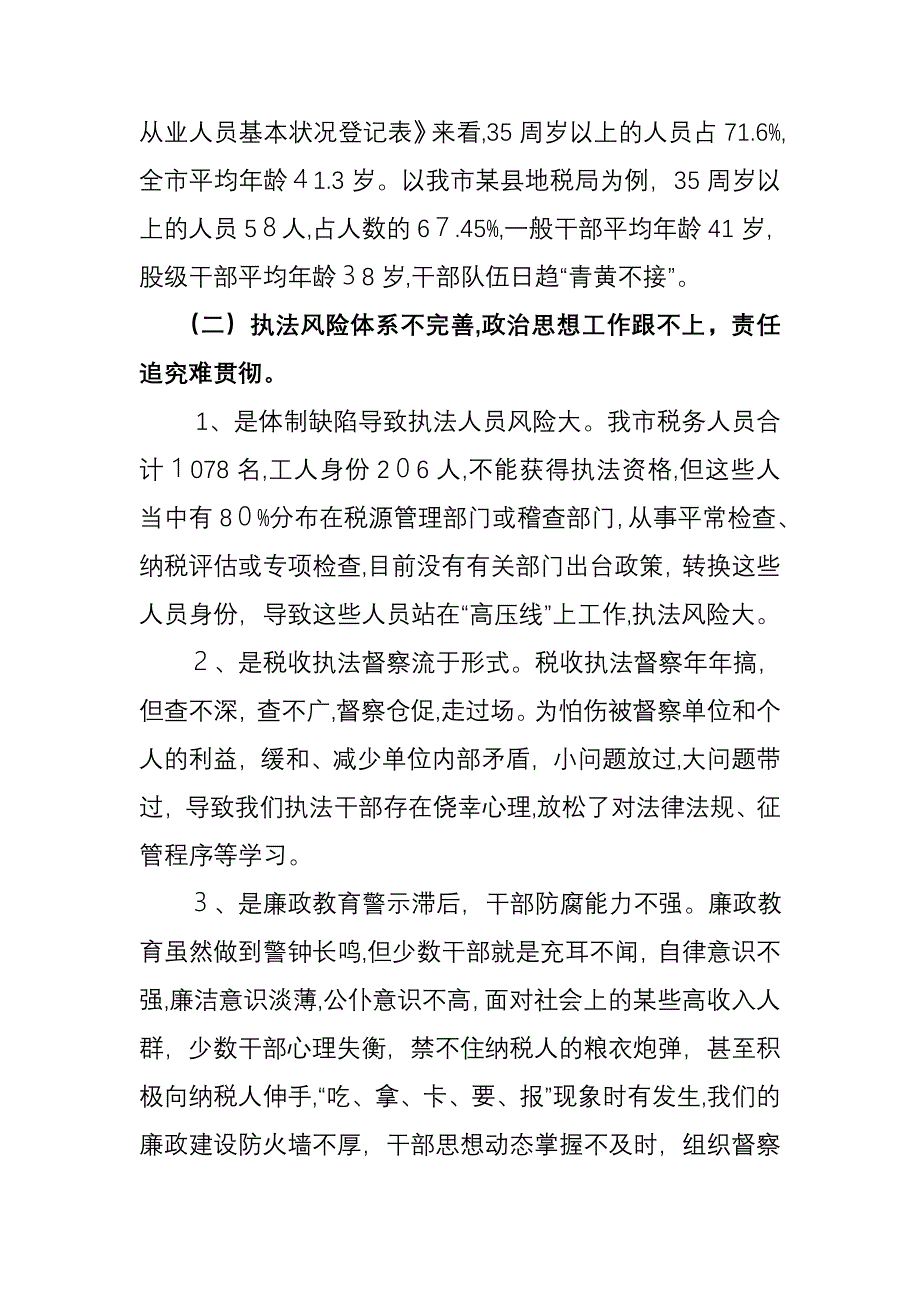 加强地税业务建设(上饶县)_第4页